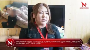 ХОЁР НЯЛХ ҮРДЭЭ ХОРГОДООД ХОРВООГ ОРХИЖ ЧАДАХГҮЙ НЬ , АМЬДРАЛ ХАЙРЛААЧ АРД ТҮМЭН МИНЬ...
А. ЭРДЭНЭЧИМЭГ 
ХААН БАНК: 5013165350 
ХОЛБОГДОХ ДУГААР: 88047343, 86180204