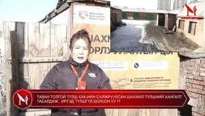 ТАВАН ТОЛГОЙ ТҮЛШ ХХК-ИЙН САЙЖРУУЛСАН ШАХМАЛ ТҮЛШНИЙ ХАНГАЛТ ТАСАЛДАЖ , ИРГЭД ТҮЛШГҮЙ БОЛСОН УУ !?