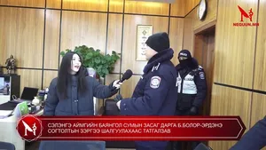 СЭЛЭНГЭ АЙМГИЙН БАЯНГОЛ СУМЫН ЗАСАГ ДАРГА Б.БОЛОР-ЭРДЭНЭ СОГТОЛТЫН ЗЭРГЭЭ ШАЛГУУЛАХААС ТАТГАЛЗАВ