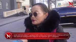 БАЯН-ӨЛГИЙ АЙМАГТ ЦАГДААГИЙН АЛБА ХААГЧИД ДУУДАН УУЛЗСАН ИРГЭН НАС БАРСАН БАЙДАЛТАЙ ОЛДСОН АСУУДЛААР ЦЕГ-Т ХАНДЛАА