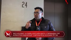 "MCS HOLDING" ХУУЛИЙН ХЭЛТСИЙН ДАРГА З.ТӨРМАНДАХ-ТАЙ ХОЛБООТОЙ МЭДЭЭЛЛИЙГ ХЭВЛЭЛД ӨГӨХ БОЛОМЖГҮЙ ГЭВ