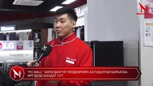 “PC MALL” ЗАРАГДАХГҮЙ ҮЙЛДВЭРИЙН АСУУДАЛТАЙ БАРААГАА ИРГЭДЭД ШАХДАГ УУ?