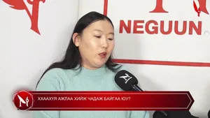 ХХААХҮЯ АЖЛАА ХИЙЖ ЧАДАЖ БАЙГАА ЮУ?