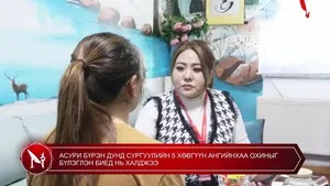 АСУРИ БҮРЭН ДУНД СУРГУУЛИЙН 5 ХӨВГҮҮН АНГИЙНХАА ОХИНЫГ БҮЛЭГЛЭН БИЕД НЬ ХАЛДЖЭЭ �