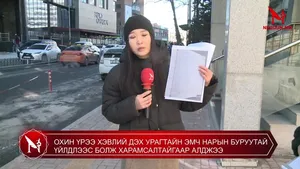 ОХИН ҮРЭЭ ХЭВЛИЙ ДЭХ УРАГТАЙ НЬ ЭМЧ НАРЫН БУРУУТАЙ ҮЙЛДЛЭЭС БОЛЖ ХАРАМСАЛТАЙГААР АЛДЖЭЭ