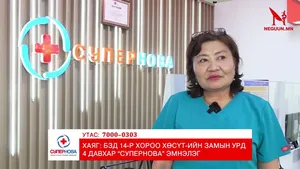 СУПЕРНОВА ЭМНЭЛЭГ: БҮХ АХМАДУУДДАА ЗОРИУЛАН САР ШИНИЙН УРАМШУУЛАЛ БОЛГОЖ БАГЦ ШИНЖИЛГЭЭНИЙ "ҮЗЛЭГ ЗӨВЛӨГӨӨ БОЛОН ДАВТАН ҮЗЛЭГ" ҮНЭГҮЙ БОЛЖЭЭ