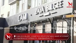 �"CAMI ZAYA BILGEE" COSMETICS ҮЙЛЧЛҮҮЛЭГЧИДДЭЭ ЧАНАР АГУУЛАМЖ НЬ АЛДАГДСАН БҮТЭЭГДЭХҮҮН ХУДАЛДААЛСАН УУ �