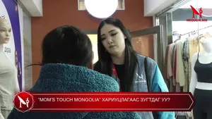 ”MOM’S TOUCH MONGOLIA” ХАРИУЦЛАГААС ЗУГТДАГ УУ?