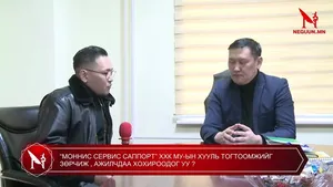 “МОННИС СЕРВИС САППОРТ” ХХК МУ-ЫН ХУУЛЬ ТОГТООМЖИЙГ ЗӨРЧИЖ , АЖИЛЧДАА ХОХИРООДОГ УУ ?