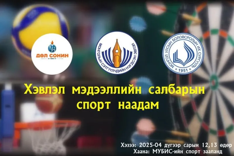 ХЭВЛЭЛ МЭДЭЭЛЭЛ, СЭТГҮҮЛ ЗҮЙН САЛБАРЫН СПОРТ НААДАМ 2025 ОНЫ 04 ДҮГЭЭР САРЫН 12,13 ӨДРҮҮДЭД УЛААНБААТАР ХОТ, МУБИС-ИЙН СПОРТ ЗААЛАНД БОЛНО.