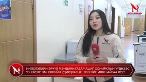НИЙСЛЭЛИЙН ЭРҮҮЛ МЭНДИЙН ГАЗАР АШИГ СОНИРХЛЫН ҮҮДНЭЭС “ЭНЭРЭЛ” ЭМНЭЛГИЙН УДИРДЛАГЫН ТОЛГОЙГ ИЛЖ БАЙГАА ЮУ?