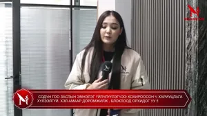 � СОДУН ГОО ЗАСЛЫН ЭМНЭЛЭГ ҮЙЛЧЛҮҮЛЭГЧЭЭ ХОХИРООСОН Ч ХАРИУЦЛАГА ХҮЛЭЭЛГҮЙ  ХЭЛ АМААР ДОРОМЖИЛЖ, БЛОКЛООД ОРХИДОГ УУ ��