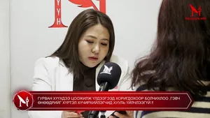ГУРВАН ХҮҮХДЭЭ ЦООЖИЛЖ ҮЛДЭЭГЭЭД ХОРИГДОХООР БОЛЧИХЛОО ,ГЭВЧ ӨНӨӨДРИЙГ ХҮРТЭЛ ХҮЧИРХИЙЛЭГЧИД ХУУЛЬ ҮЙЛЧЛЭЭГҮЙ �