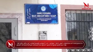“ЭЙ ЭЙЧ ЭЙЧ ЭС" КОМПАНИЙ АЛДАРТ ӨТ ГАРДАГ ТӨГС АМТ ХЭМЭЭХ БҮТЭЭГДЭХҮҮН ДЭЭР ПРОКУРОРЫН ХЯНАЛТАН ДООР ШАЛГАГДАЖ БАЙГАА ГЭВ