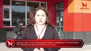 НЕБ-ЫН 106-Р СУРГУУЛЬ МЕНИНГОКОККТ ХАЛДВАРЫГ ҮЛ ХАРГАЛЗАН ҮЙЛ АЖИЛЛАГАА ЯВУУЛЖ БАЙГАА НЬ ҮНЭН !