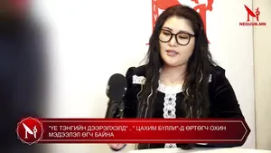 "ҮЕ ТЭНГИЙН ДЭЭРЭЛХЭЛД" , " ЦАХИМ БҮЛЛИ"-Д ӨРТӨГЧ ОХИН МЭДЭЭЛЭЛ ӨГЧ БАЙНА