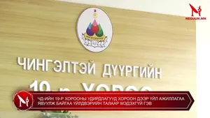 ЧД-ИЙН 19-Р ХОРООНЫ УДИРДЛАГУУД ХОРООН ДЭЭР ҮЙЛ АЖИЛЛАГАА ЯВУУЛЖ БАЙГАА ҮЙЛДВЭРИЙН ТАЛААР МЭДЭХГҮЙ ГЭВ