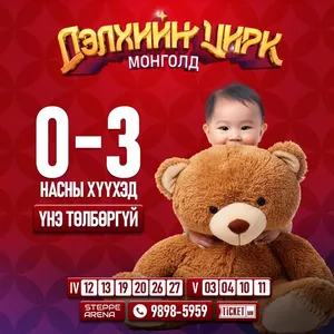 ДЭЛХИЙН ЦИРК МОНГОЛД-2025
Тасалбар худалдаж авах линк: https://ticket.mn/event/2504
ЛАВЛАХ УТАС: 9898-5959