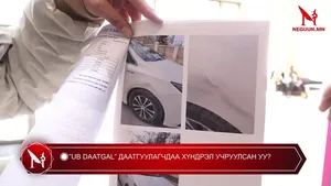�”UB DAATGAL” ДААТГУУЛАГЧДАА ХҮНДРЭЛ УЧРУУЛСАН УУ?