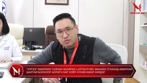 "ХҮРЭЭ" АМАРЖИХ ГАЗРЫН ЗАХИРАЛ н.АЛТАНТУЯА: МАНАЙХ УГААХАД АМАРХАН ШАЛТАЙ БОЛХООР АСРАГЧ НАР ХОЁР ХҮНИЙ АЖИЛ ХИЙДЭГ