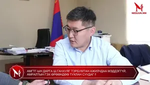 АМГТГ-ЫН ДАРГА Ш.ГАНХУЯГ ТЭРБУМТАН АЖИЛЧДАА МЭДДЭГГҮЙ, АМРАЛТЫН ГЭХ ӨРӨӨНДӨӨ ТУХЛАН СУУДАГ �