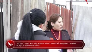 “ЖОДОО МОД” ХХК ИРГЭДИЙН ЭРҮҮЛ АЮУЛГҮЙ АМЬДРАХ ОРЧИНГ НОЦТОЙ ЗӨРЧИЖ БАЙНА