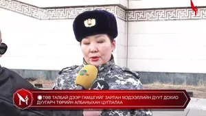 �ТӨВ ТАЛБАЙ ДЭЭР ГАМШГИЙГ ЗАРЛАН МЭДЭЭЛЛИЙН ДУУТ ДОХИО ДУУГАРЧ ТӨРИЙН АЛБАНЫХАН ЦУГЛАЛАА