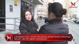 СЭРЭМЖЛҮҮЛЭГ: АНГЛИ ХЭЛ БОЛОН ЖҮЖИГЧНИЙ СУРГАЛТАД ЭЛСЭЛТ АВЧ ИРГЭДИЙГ ЗАЛИЛСААР