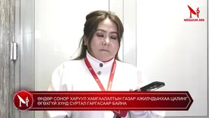 ӨНДӨР СОНОР ХАРУУЛ ХАМГААЛАЛТЫН ГАЗАР АЖИЛЧДЫНХАА ЦАЛИНГ ӨГӨХГҮЙ ХҮНД СУРТАЛ ГАРГАСААР БАЙНА