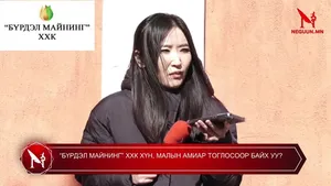 “БҮРДЭЛ МАЙНИНГ” ХХК ХҮН, МАЛЫН АМИАР ТОГЛОСООР БАЙХ УУ?
