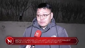 ДАРХАН-УУЛ АЙМГИЙН ИТХ-ЫН ДАРГА ДУГАРСАН БОЛГОНЫ ДУУГ ХОРЬЖ ХУУЛЬ БУС ҮЙЛДЛЭЭ НУУН ДАРАГДУУЛДАГ УУ?
