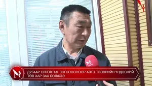 ДУГААР ОЛГОЛТЫГ ЗОГСООСНООР АВТО ТЭЭВРИЙН ҮНДЭСНИЙ ТӨВ ХАР ЗАХ БОЛЖЭЭ
