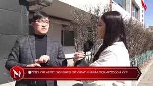 �"ХӨХ ҮҮР АГРО" ХӨРӨНГӨ ОРУУЛАГЧ НАРАА ХОХИРООСОН УУ?