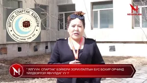 �“ ЯЛГУУН  СПАРТАК” БЭЙКЕРИ ЗОРИУЛАЛТЫН БУС БОХИР ОРЧИНД ҮЙЛДВЭРЛЭЛ ЯВУУЛДАГ УУ �