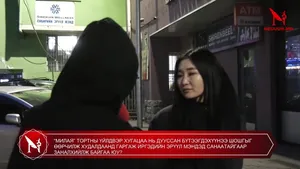 “МИЛАЯ” ТОРТНЫ ҮЙЛДВЭР ХУГАЦАА НЬ ДУУССАН БҮТЭЭГДЭХҮҮНЭЭ ШОШГЫГ ӨӨРЧИЛЖ ХУДАЛДААНД ГАРГАЖ ИРГЭДИЙН ЭРҮҮЛ МЭНДЭД САНААТАЙГААР ЗАНАЛХИЙЛЖ БАЙГАА ЮУ?