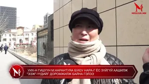 УИХ-Н ГИШҮҮН М.НАРАНТУЯА БУЮУ НАРА-Г ЁС ЗҮЙГҮЙ ААШИЛЖ "ЭЭЖ"-ҮҮДИЙГ ДОРОМЖИЛЖ БАЙНА ГЭЛЭЭ