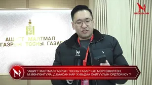 "АШИГТ МАЛТМАЛ ГАЗРЫН ТОСНЫ ГАЗАР"-ЫН МЭРГЭЖИЛТЭН М.МӨНГӨНТУЯА, Д.БААСАН НАР ХУВЬДАА ХАЙГУУЛЫН ОРДТОЙ ЮУ�