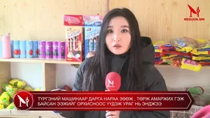 ТҮРГЭНИЙ МАШИНААР ДАРГА НАРАА ЗӨӨЖ , ТӨРЖ АМАРЖИХ ГЭЖ БАЙСАН ЭЭЖИЙГ ОРХИСНООС ҮҮДЭЖ УРАГ НЬ ЭНДЖЭЭ