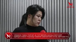 “ЭРДЭНЭС ТАВАН ТОЛГОЙ” ХК ТЭТГЭВРИЙН НАСНЫ ХҮМҮҮСИЙГ УДИРДАХ АЛБАН ТУШААЛД ТОМИЛЖ ХЭМНЭЛТИЙН ХУУЛЬ ЗӨРЧСӨН ҮҮ?