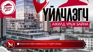 �PIZZA HUT-ИЙН ОФФИСООС ТОДРУУЛЛАА