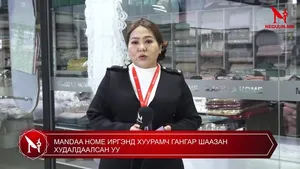 MANDAA HOME ИРГЭНД ХУУРАМЧ ГАНГАР ШААЗАН ХУДАЛДААЛСАН УУ