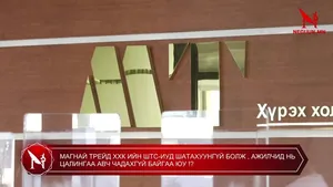 МАГНАЙ ТРЕЙД ХХК ИЙН ШТС-ИУД ШАТАХУУНГҮЙ БОЛЖ , АЖИЛЧИД НЬ ЦАЛИНГАА АВЧ ЧАДАХГҮЙ БАЙГАА ЮУ !?