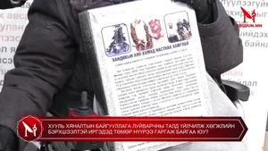 ХУУЛЬ ХЯНАЛТЫН БАЙГУУЛЛАГА ЛУЙВАРЧНЫ ТАЛД ҮЙЛЧИЛЖ ХӨГЖЛИЙН БЭРХШЭЭЛТЭЙ ИРГЭДЭД ТӨМӨР НҮҮРЭЭ ГАРГАЖ БАЙГАА ЮУ?