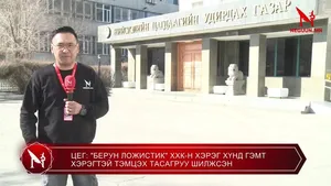 ЦЕГ: "БЕРУН ЛОЖИСТИК" ХХК-Н ХЭРЭГ ХҮНД ГЭМТ ХЭРЭГТЭЙ ТЭМЦЭХ ТАСАГРУУ ШИЛЖСЭН