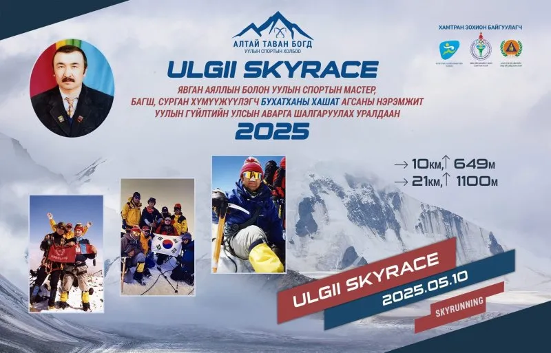 АЛТАЙ ТАВАН БОГД УУЛЫН СПОРТЫН ХОЛБОО U L G I I S K Y R A C E 2 0 2 5 БҮРТГЭЛ ЭХЭЛЛЭЭ