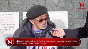 �ТӨРД 30 ГАРУЙ ЖИЛ ЗҮТГЭСЭН АХМАД БУСДАД ЗАЛИЛУУЛЖ ГУДАМЖИНД ХӨӨГДӨН ГАРЧЭЭ