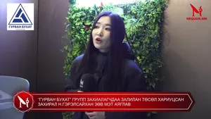 “ГУРВАН БУХАТ” ГРУППИЙН ТӨСӨЛ ХАРИУЦСАН ЗАХИРАЛ н.ГЭРЭЛСАЙХАН-ААС ТАЙЛБАР АВЛАА