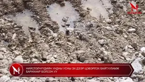 НИЙСЛЭЛЧҮҮДИЙН УНДНЫ УСНЫ ЭХ ДЭЭР ЦЭВЭРЛЭХ БАЙГУУЛАМЖ БАРИХААР БОЛСОН УУ