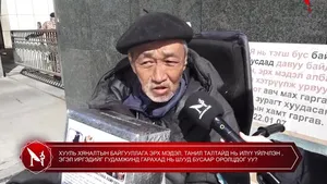 ХУУЛЬ ХЯНАЛТЫН БАЙГУУЛЛАГА ЭРХ МЭДЭЛ, ТАНИЛ ТАЛТАЙД НЬ ИЛҮҮ ҮЙЛЧЛЭН , ЭГЭЛ ИРГЭДИЙГ ГУДАМЖИНД ГАРАХАД НЬ ШУУД БУСААР ОРОЛЦДОГ УУ?
