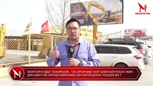 МОНГОЛЧУУДЫГ ХОХИРООЖ , "ЭХ ОРОНЧИД"-ООР ХАМГААЛУУЛСАН ЖИНДИНШИН ГЭХ ХЯТАД КОМПАНИД ХЭН ХАРИУЦЛАГА ТООЦОХ ВЭ ❓